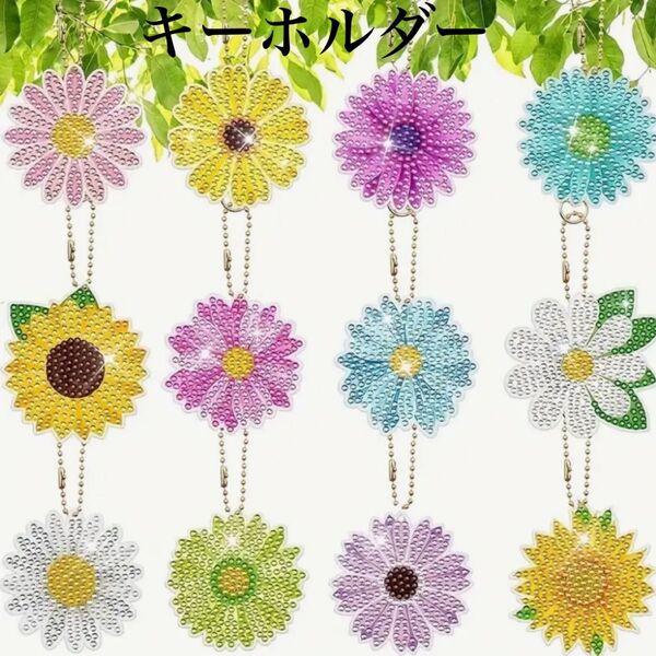 ダイヤモンドアート キーホルダー 12個セット 可愛いお花 ダイヤモンドペイント