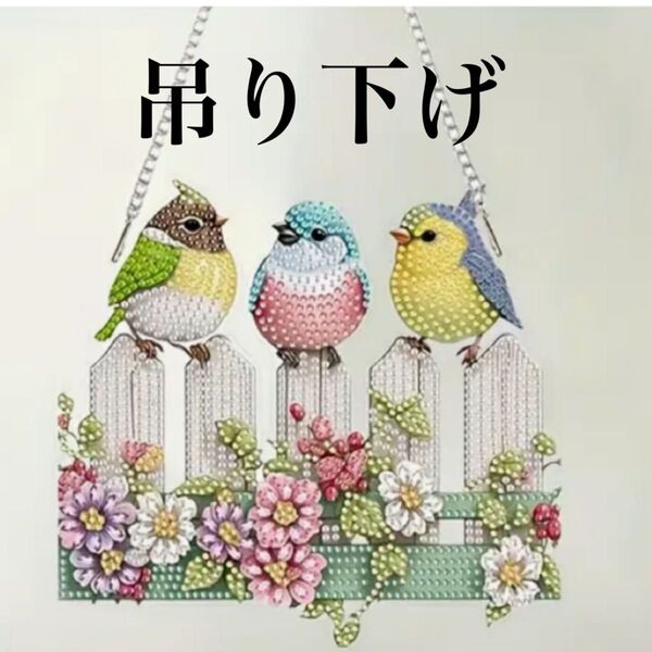 ダイヤモンドアート アウトレット 吊り下げ 小鳥 ダイヤモンドペイント