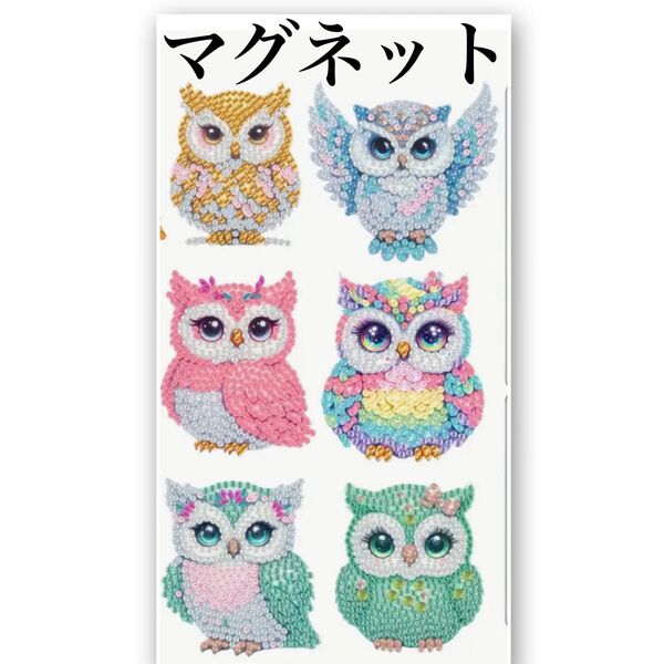 ダイヤモンドアート マグネット 6個セット おしゃれなフクロウ ハンドメイド