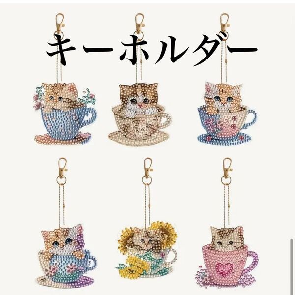 ダイヤモンドアート キーホルダー 6個セット ティーカップネコ ハンドメイド