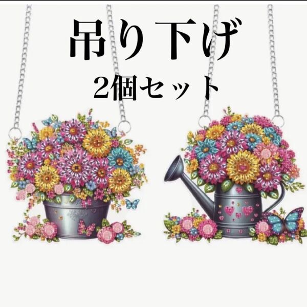 ダイヤモンドアート 吊り下げ 2個セット お花いっぱい ダイヤモンドペイント