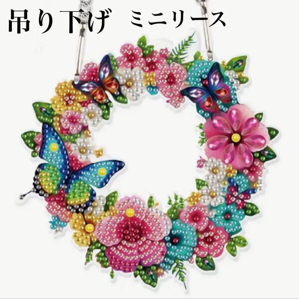 ダイヤモンドアート 吊り下げ ミニリース 花と蝶 ダイヤモンドペイント