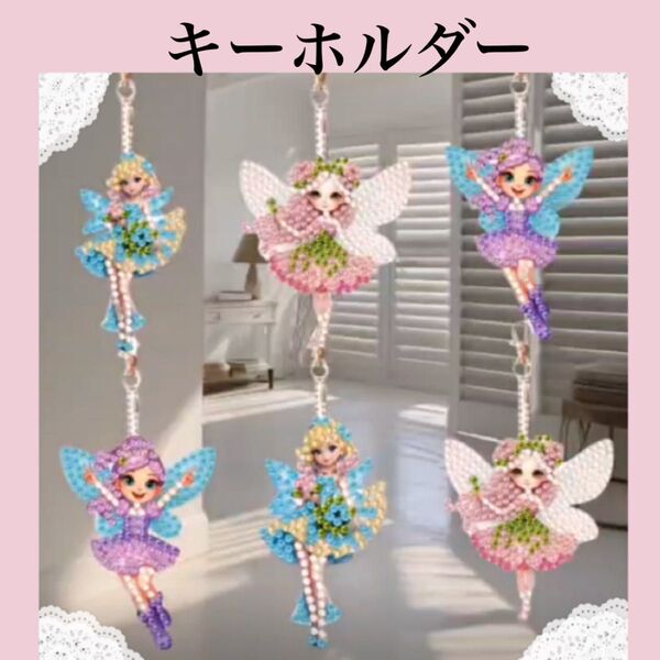 ダイヤモンドアート キーホルダー 6個セット フェアリー ダイヤモンドペイント