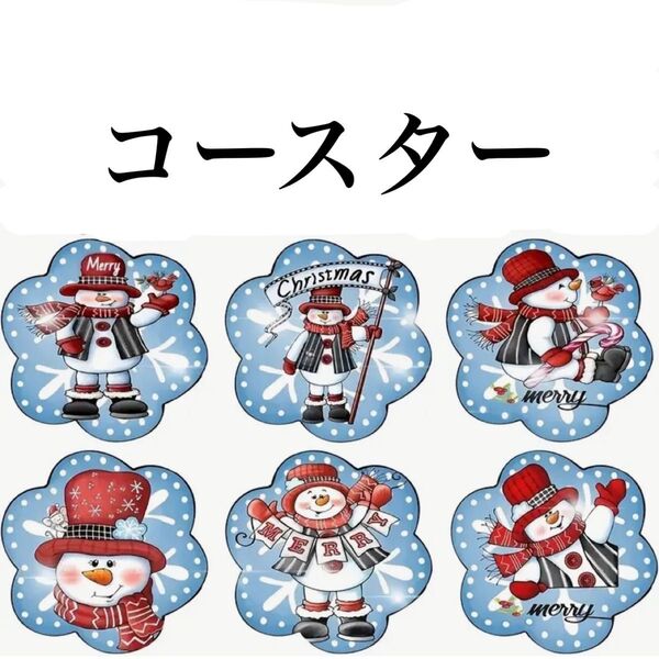 ダイヤモンドアート コースター 6枚セット 花形 スノーマン SnowMan
