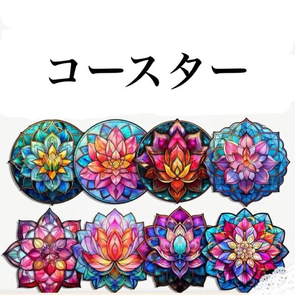 ダイヤモンドアート コースター 8枚セット 色 形 綺麗なマンダラ ハンドメイド