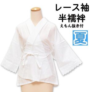 新品 夏 半襦袢 レース袖 半衿付き えもん抜き付き 日本製 wasou-49