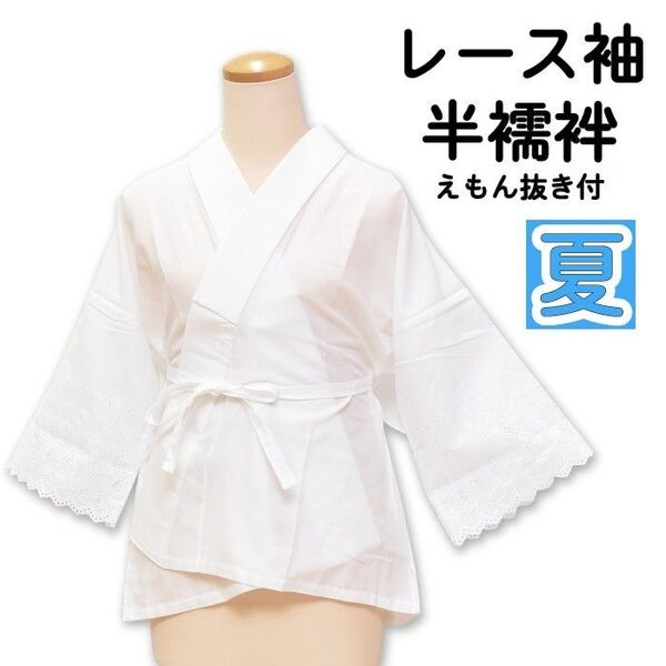 新品 夏 半襦袢 レース袖 半衿付き えもん抜き付き 日本製 wasou-49