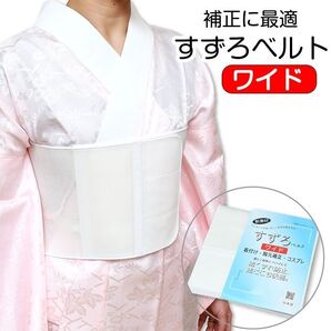 新品 すずろベルト ワイド 85×19.5 メッシュ 補正締め マジックベルト