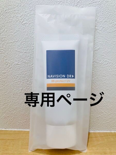 【新品未使用】ナビジョンDRBBプロテクトUV〈日焼け止めクリーム〉顔用②自然な肌色