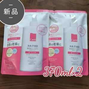 新品 カルテHD フェイス&ボディローション高保湿ローション 乳液タイプ 370ml×2