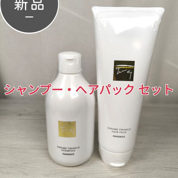 新品・未開封 ハホニコ キラメトゥインクル シャンプー 300ml ヘアパック 240g