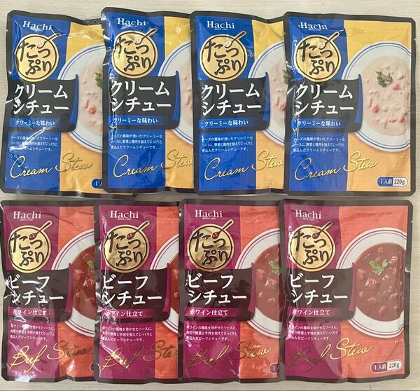 たっぷりクリームシチュー 赤ワイン仕立てビーフシチュー 8食分(220g×8袋)チーズの風味が効いたクリーミーな味わい ホワイト