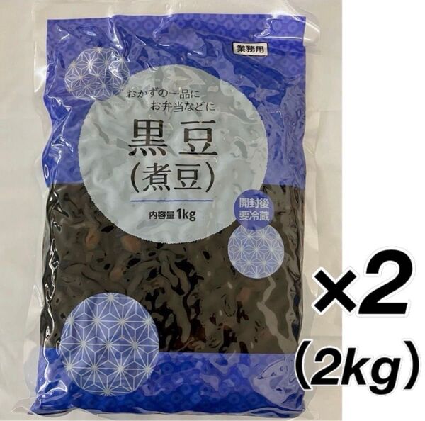 黒豆煮 2kg 1キロ×2袋 たっぷり大容量 ふっくら柔らか 黒豆 煮豆 箸休め 小鉢 お弁当 惣菜 常備菜 一品 おかず お節