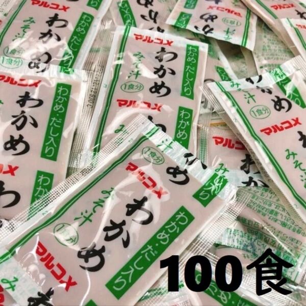 即席みそ汁 わかめみそ汁 100食分 生みそタイプ マルコメ 味噌汁 インスタントみそ汁 業務用 大容量