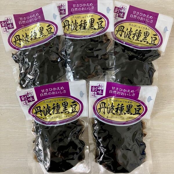 丹波種黒豆 5袋 550g たっぷり大容量 ふっくら柔らか 煮豆 箸休め 小鉢 弁当 惣菜 常備菜 一品 おかず お節 おせち料理
