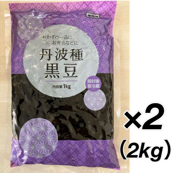 丹波種黒豆 2kg 1キロ×2袋 たっぷり大容量 ふっくら柔らか 煮豆 箸休め 小鉢 お弁当 惣菜 常備菜 一品 おかず お節