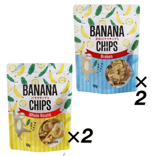 2種類バナナチップス 4袋 400g(100gx4)香料不使用 フィリピンバナナ ココナッツオイル使用 割れチャンクバナナチップ
