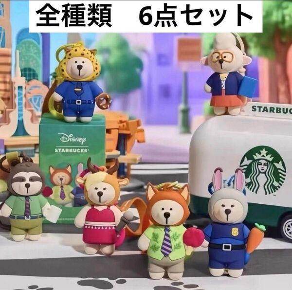 中国限定 スターバックス ベアリスタ ズートピア シークレットキーホルダー 6点