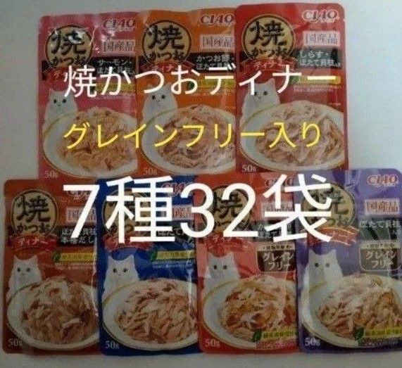 7種32袋 焼かつおディナー グレインフリーセット キャット フード パウチ いなば 国産 ほたて 猫 ウェット パウチ 焼かつお