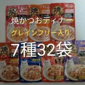 7種32袋 焼かつおディナー グレインフリーセット キャット フード パウチ いなば 国産 ほたて 猫 ウェット パウチ 焼かつお