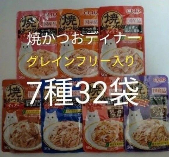 7種32袋 焼かつおディナー グレインフリーセット キャット フード パウチ いなば 国産 ほたて 猫 ウェット パウチ 焼かつお