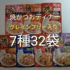7種32袋 焼かつおディナー グレインフリーセット キャット フード パウチ いなば 国産 ほたて 猫 ウェット パウチ 焼かつお