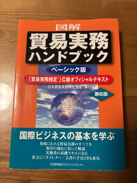 図解貿易実務ハンドブック 「貿易実務検定」C級オフィシャルテキスト ベーシック版 (図解) (第6版) 日本貿易実務検定協会/編