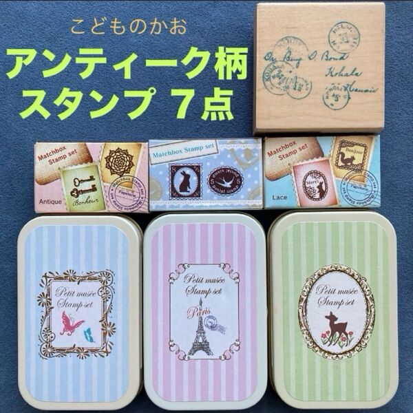 スタンプ/はんこ「こどものかお アンティーク柄スタンプ7点セット」中古品
