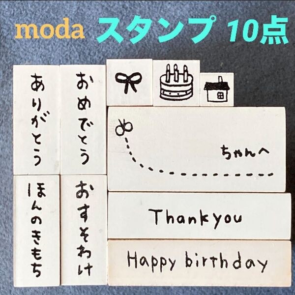 スタンプ/はんこ「moda/モダ 手描き風スタンプ 10点」メッセージスタンプ/宛名スタンプ/ちびスタンプ/ポチ袋作成に♪中古品