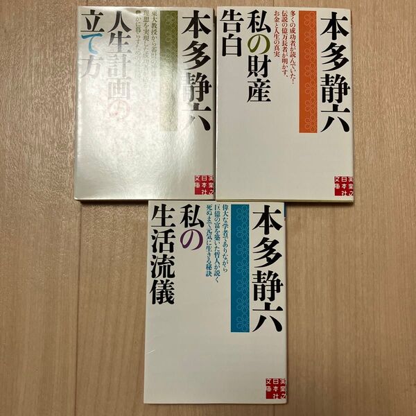 私の財産告白 (実業之日本社文庫 ほ2-1) 本多静六/著 3冊セット