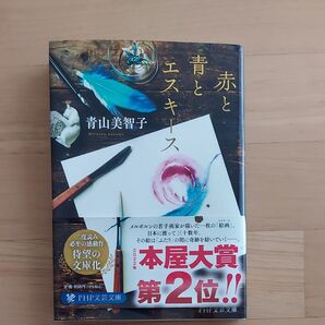青と赤とエスキース 青山美智子