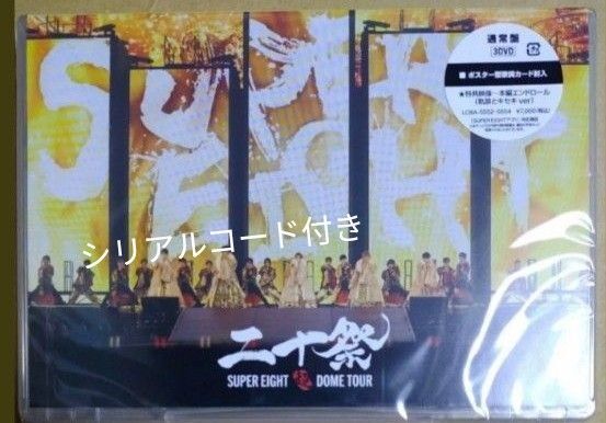 SUPER EIGHT 二十祭 超DOME TOUR DVD ポスター型歌詞カード&シリアルコード付き 24時間以内に配送