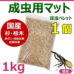 成虫用マット 1kg 1個 昆虫ペレット カブトムシ・クワガタの成虫飼育に最適! 針葉樹 ヒノキ 桧 檜 スギ 杉