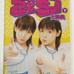 【DVD】ことミック大辞典・下 松浦亜弥 藤本美貴