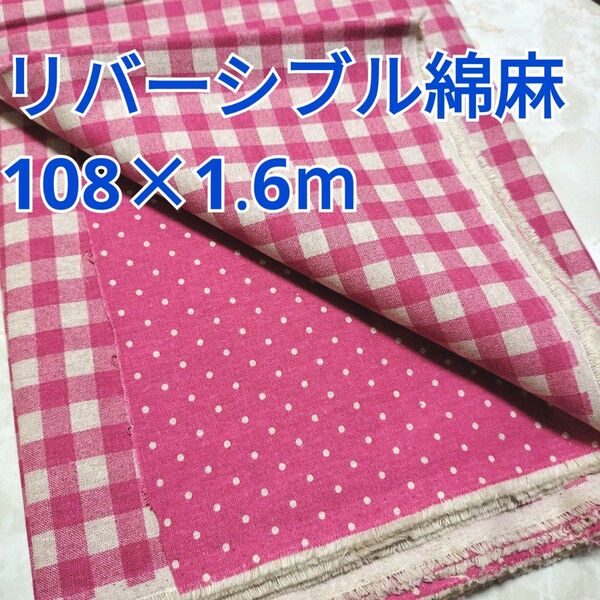 リバーシブル 綿麻キャンバス 1.6m! チェック柄 ドット柄 チェリーピンク