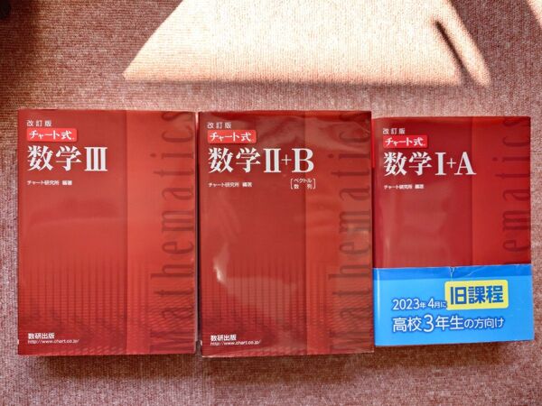 数学1+A 第19刷 数学2+B ベクトル,数列 第15刷 数学3 第15刷(チャート式)(改訂版) チャート研究所/編著 旧課程