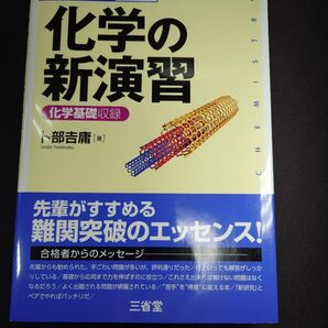 化学の新演習 理系大学受験 卜部吉庸/著 第13刷