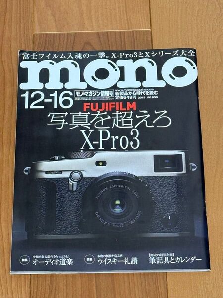モノマガジン 2019年12月16日号 FUJIFILM X-Pro3 特集