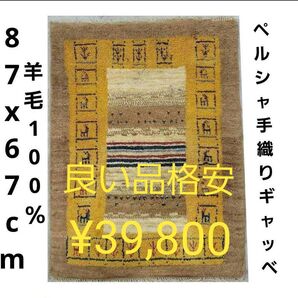 87X67cmペルシャ手織りギャッベ(640)絨毯・じゅうたん・ラグ・マット