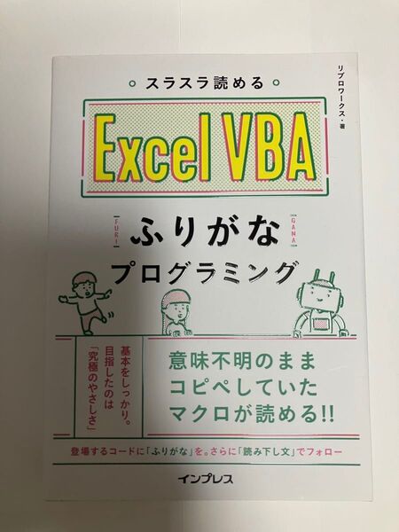 スラスラ読めるExcel VBAふりがなプログラミング