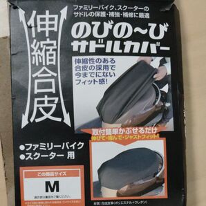のびのびサドルカバー Mサイズ