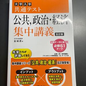 大学入学共通テスト 公共、政治・経済 集中講義 五訂版