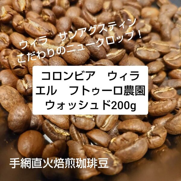コロンビア ウィラ エル フトゥーロ農園ウォッシュド200g