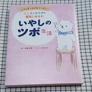 こころとカラダが最高にゆるむいやしのツボ生活 しろくまくんがおてつだい!