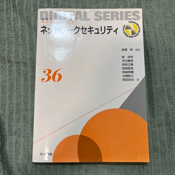 ネットワークセキュリティ (未来へつなぐデジタルシリーズ 36) 高橋修/監修 関良明/著 河辺義信/著 西垣正勝/著 岡崎直宣他