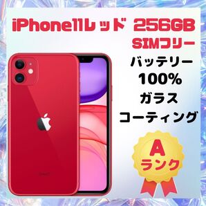 iPhone 11 レッド 256GB SIMフリー