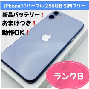 iPhone 11 パープル 256GB SIMフリー