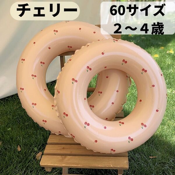 浮き輪 プール 子供用 浮輪 海 海水浴 水着 親子 60 ピンク チェリー 2歳 3歳 4歳