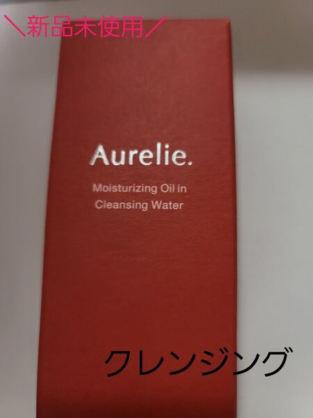 Aurelie オレリー オイルクレンジング&洗顔料セット 新品未使用