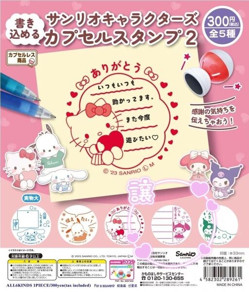 マイメロ サンリオキャラクターズ カプセルスタンプ 2